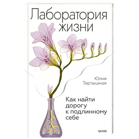 Общественные и гуманитарные науки, книга Лаборатория жизни. Как найти дорогу к подлинному себе