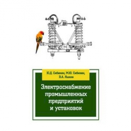 Книги, книга Электроснабжение промышленных предприятий и установок: Учебное пособие