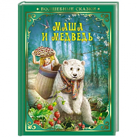 Сказки, книга Маша и Медведь