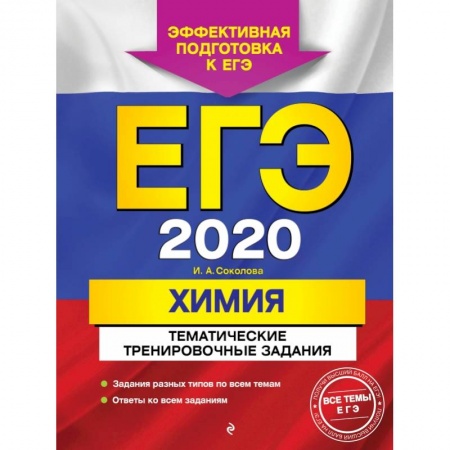 Школьникам и абитуриентам, книга ЕГЭ-2020. Химия. Тематические тренировочные задания