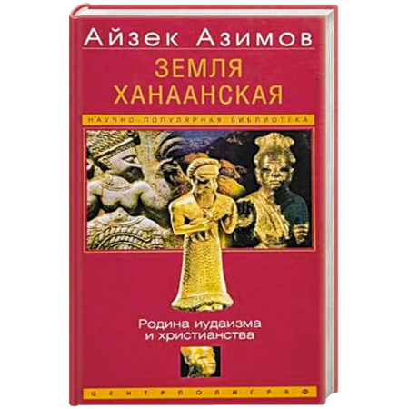 Иудаизм, книга Земля Ханаанская. Родина иудаизма и христианства