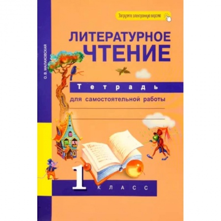 Школьникам и абитуриентам, книга Литературное чтение. 1 класс. Тетрадь для самостоятельной работы. ФГОС