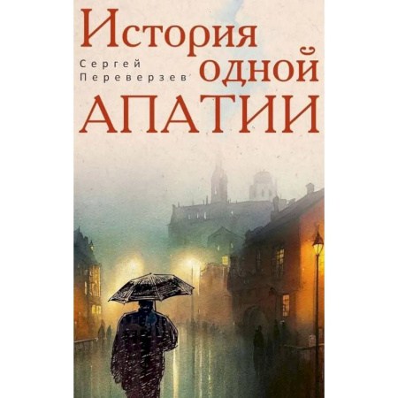 Классика, современная литература, книга История одной апатии