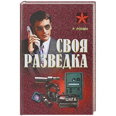 Детективы, триллеры, книга Своя разведка
