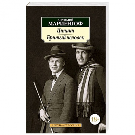 Классика, современная литература, книга Циники.Бритый человек