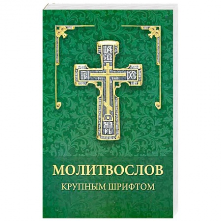 книга Молитвослов крупным шрифтом с доставкой по Франции Православие, книга Молитвослов крупным шрифтом