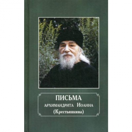 Православие, книга Письма архимандрита Иоанна (Крестьянкина)