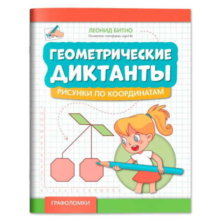 Досуг, творчество и кулинария, книга Геометрические диктанты: рисунки по координатам