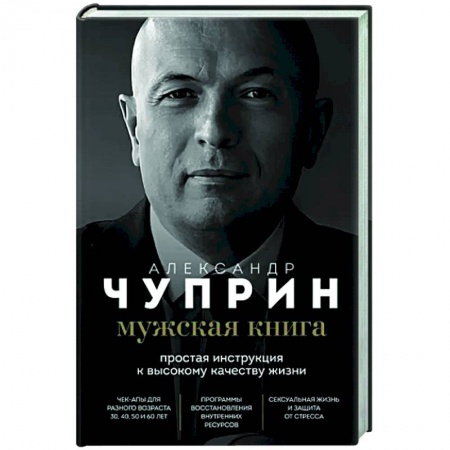 Популярная и нетрадиционная медицина, книга Мужская книга. Простая инструкция к высокому качеству жизни