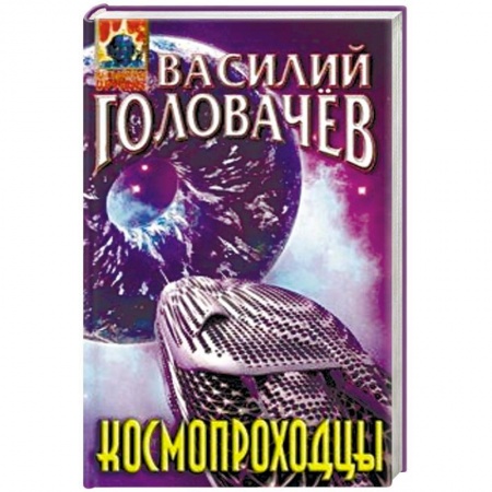Фантастика, фэнтези, книга Космопроходцы