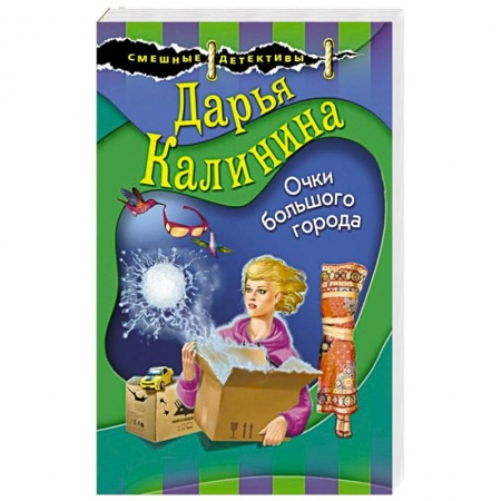 Детективы, триллеры, книга Очки большого города