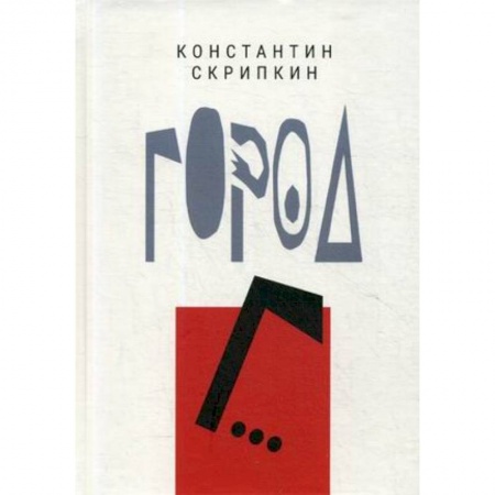 Классика, современная литература, книга Город Г…