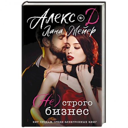 Любовный роман, книга ( Не) строго бизнес