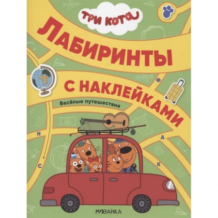 книга Три кота. Лабиринты с наклейками. Веселые путешествия. с доставкой по Франции Досуг, творчество и кулинария, книга Три кота. Лабиринты с наклейками. Веселые путешествия.
