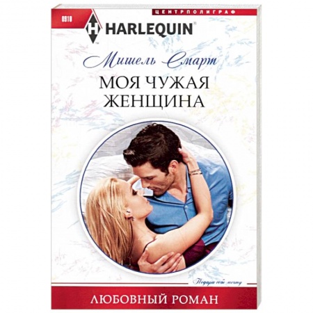 Любовный роман, книга Моя чужая женщина