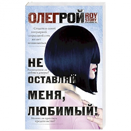 Любовный роман, книга Не оставляй меня, любимый!