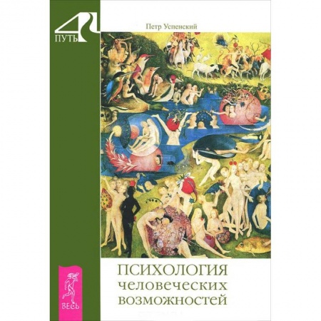 Книги, книга Психология человеческих возможностей