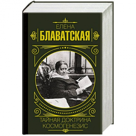 Эзотерические учения, книга Тайная доктрина. Космогенезис