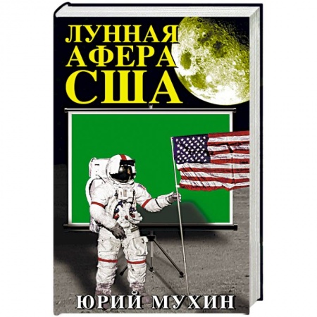 Публицистика, книга Лунная афера США