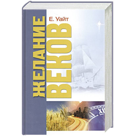 Религия, книга Желание веков
