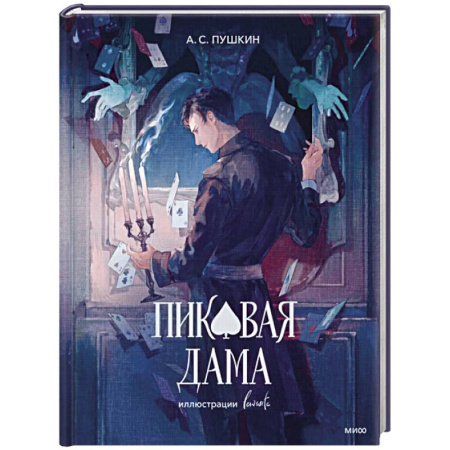 Классика, современная литература, книга Пиковая дама (с иллюстрациями lewisite)