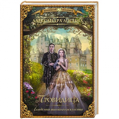 Книги, книга Академия высокого искусства. Провидица