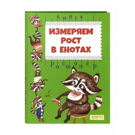 Досуг, творчество и кулинария, книга Измеряем рост в енотах. Книга-ростомер