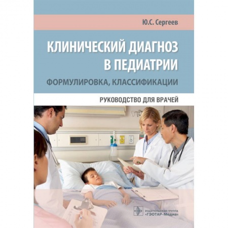 Специальная медицина, книга Клинический диагноз в педиатрии. Формулировка, классификации. Руководство для врачей