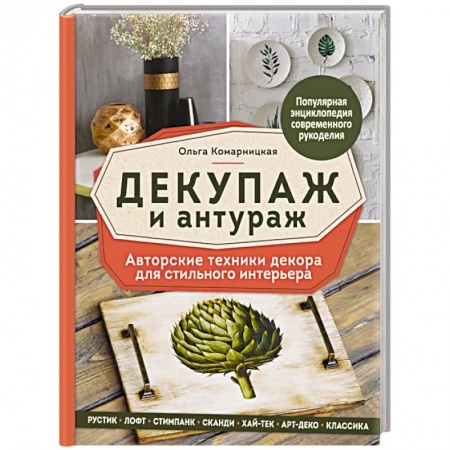 Рукоделие. Творчество, книга Декупаж и антураж. Авторские техники декора для стильного интерьера