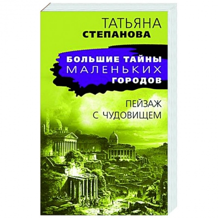 Детективы, триллеры, книга Пейзаж с чудовищем