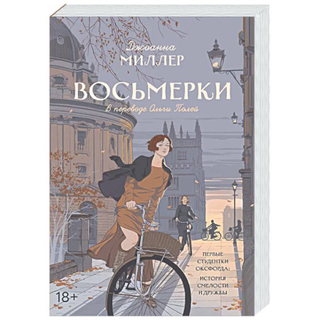 Историческая художественная проза, книга Восьмерки: роман.