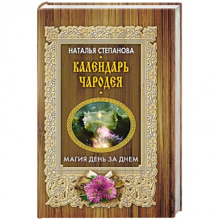 Магия и колдовство, книга Календарь чародея. Магия день за днем