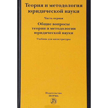 Теория и методология юридической науки. В 2-х частях. Часть 1. Общие вопросы теории и методологии