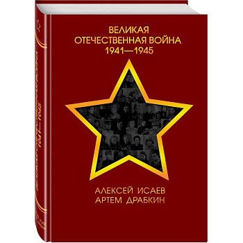 Великая Отечественная война 1941—1945 гг. Великая Отечественная война 1941—1945 гг.