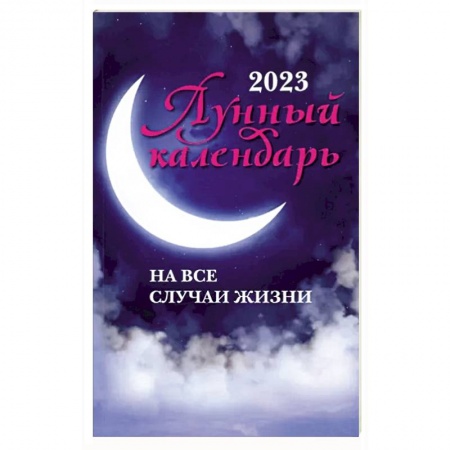 Астрология, книга Лунный календарь на все случаи жизни: 2023 год