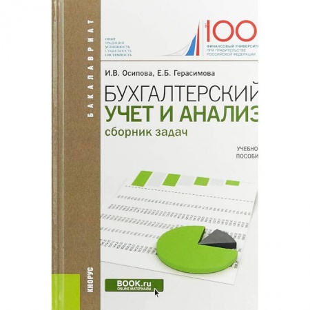Бухгалтерия. Налоги. Аудит, книга Бухгалтерский учет и анализ. (Бакалавриат). Сборник задач. Учебное пособие