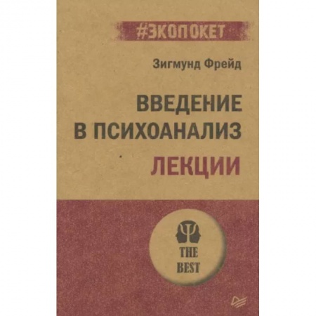 Общественные и гуманитарные науки, книга Введение в психоанализ. Лекции