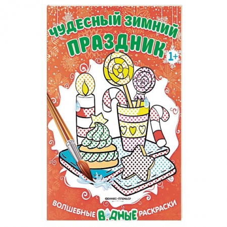 Досуг, творчество и кулинария, книга Чудесный зимний праздник. Книжка-раскраска