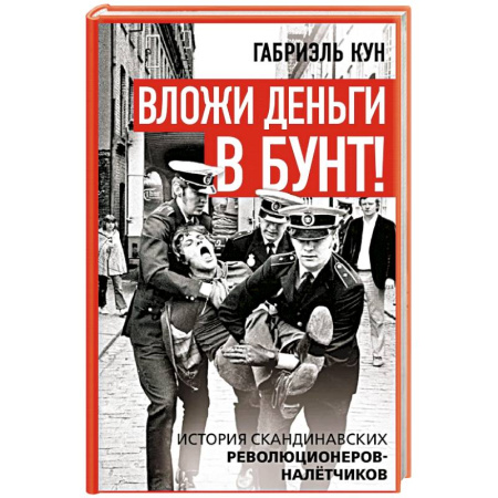 Всемирная история, книга Вложи деньги в бунт! История скандинавских революционеров-налетчиков