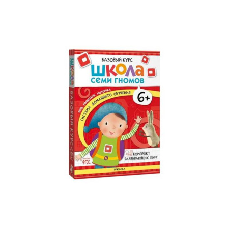 Дошкольникам, книга Школа Семи Гномов. Базовый курс. Комплект 6+ (6 книг + развивающие игры)