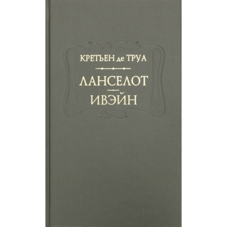 Классика, современная литература, книга Ланселот. Ивэйн