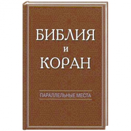Религиоведение. История религий, книга Библия и Коран: параллельные места