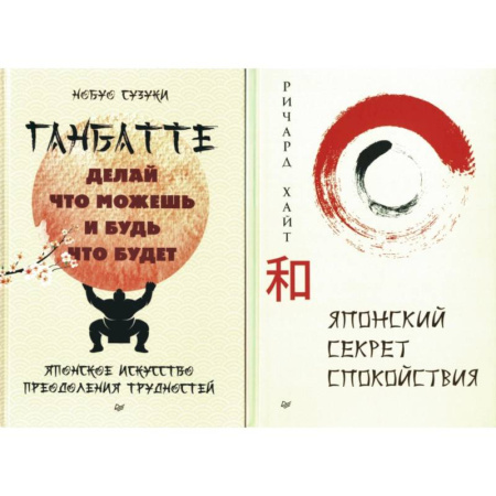 Общественные и гуманитарные науки, книга Секреты спокойствия от самурая. Ганбатте. Японский секрет спокойствия