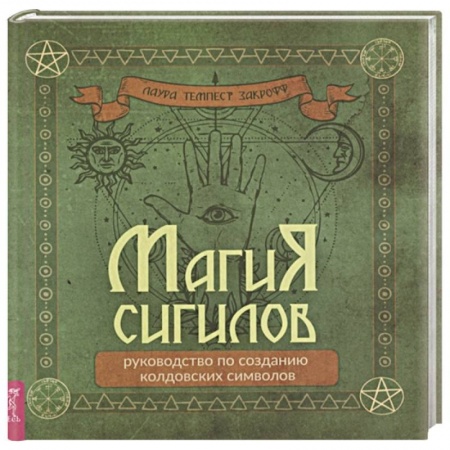 Практическая эзотерика, книга Магия сигилов: руководство по созданию колдовских символов