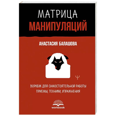 Общественные и гуманитарные науки, книга Матрица манипуляций. Воркбук для самостоятельной работы. Приемы, техники, упражнения
