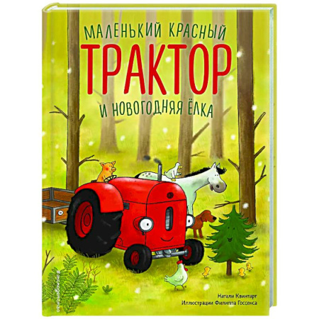 Сказки, книга Маленький красный Трактор и новогодняя елка (ил. Ф. Госсенса)