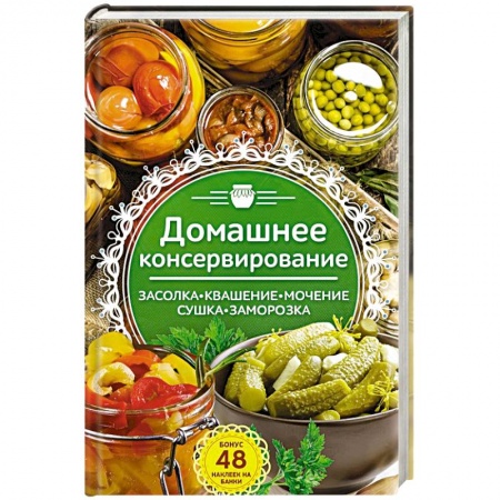 Консервирование, книга Домашнее консервирование. Засолка. Квашение