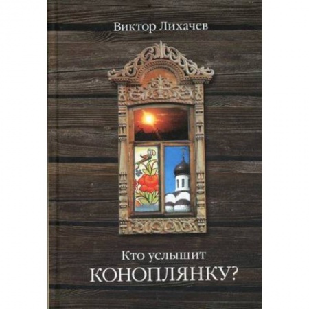 Классика, современная литература, книга Кто услышит коноплянку?