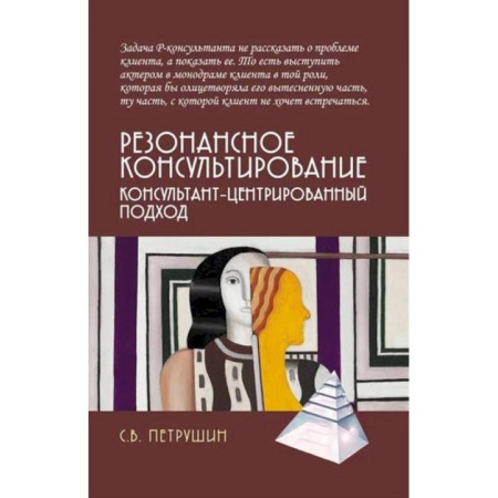 Общественные и гуманитарные науки, книга Резонансное консультирование: консультант-центрированный подход