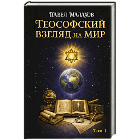 Эзотерические учения, книга Теософский взгляд на мир. Том 1